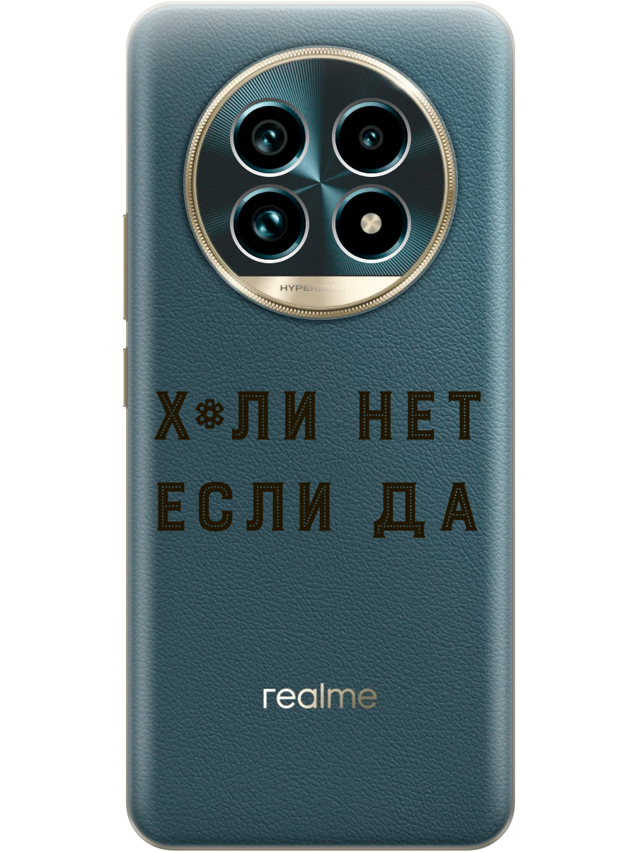 Силиконовый чехол на Realme 13 Pro+ с принтом "Почему нет" прозрачный, Прозрачный;черный, 784808561
Силиконовый чехол на Realme 13 Pro+ с принтом "Почему нет" прозрачный, Прозрачный;черный, 784808561
