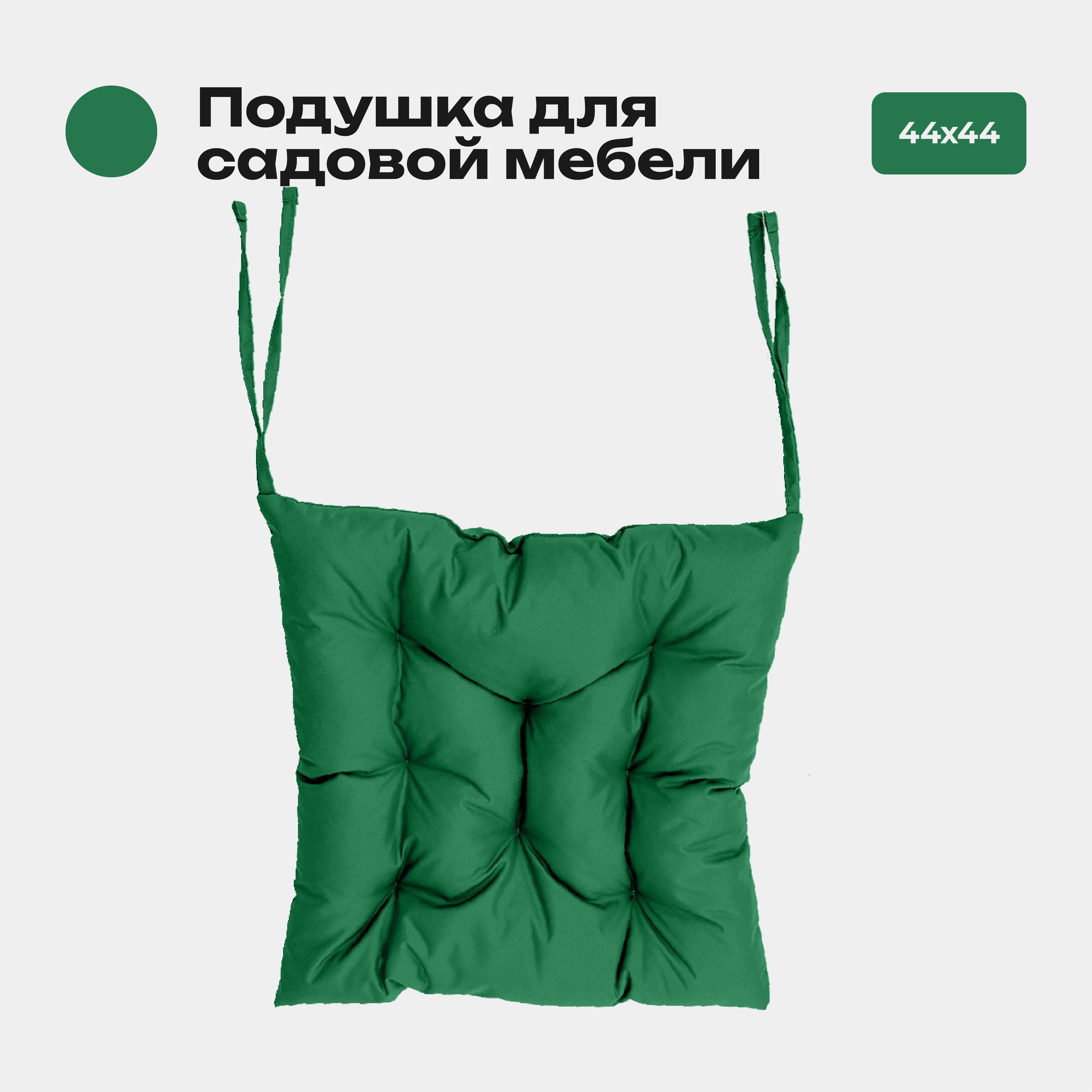 Подушка Bio-Line 44*44 см, с завязками с 2 сторон, ткань Оксфорд цвет зеленый, PO44х44 Зеленый
Подушка Bio-Line 44*44 см, с завязками с 2 сторон, ткань Оксфорд цвет зеленый, PO44х44 Зеленый