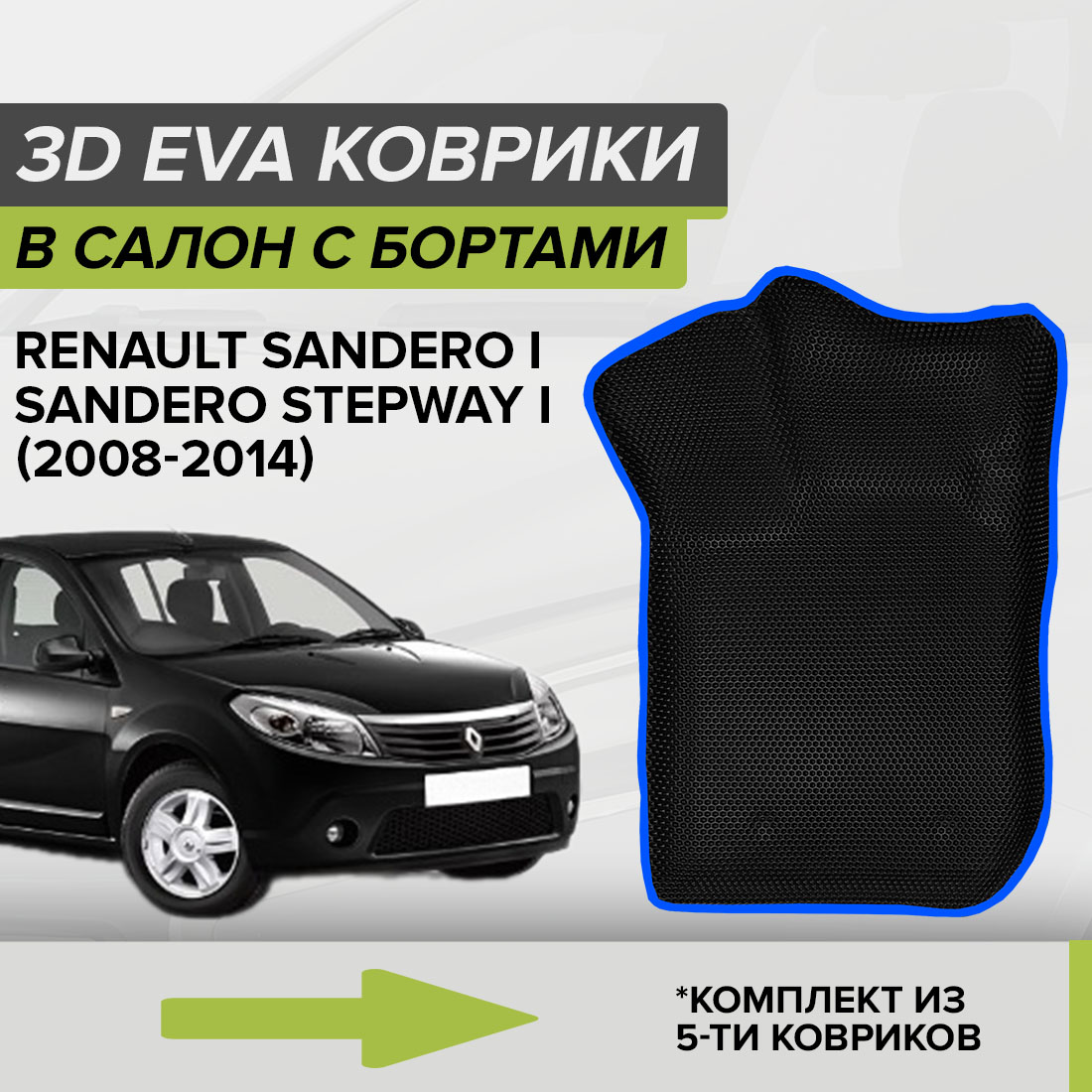 Комплект ковриков в салон с 3D бортами ЭВА CellMat Рено Сандеро I, черный-синий, 3DS_RENAULTSANDEROI
Комплект ковриков в салон с 3D бортами ЭВА CellMat Рено Сандеро I, черный-синий, 3DS_RENAULTSANDEROI