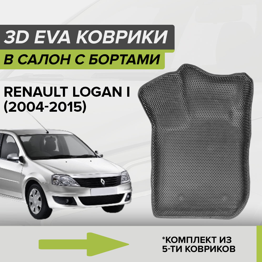 Комплект ковриков в салон с 3D бортами ЭВА CellMat Рено Логан I, серый, 3DS_RENAULTLOGANI
Комплект ковриков в салон с 3D бортами ЭВА CellMat Рено Логан I, серый, 3DS_RENAULTLOGANI
