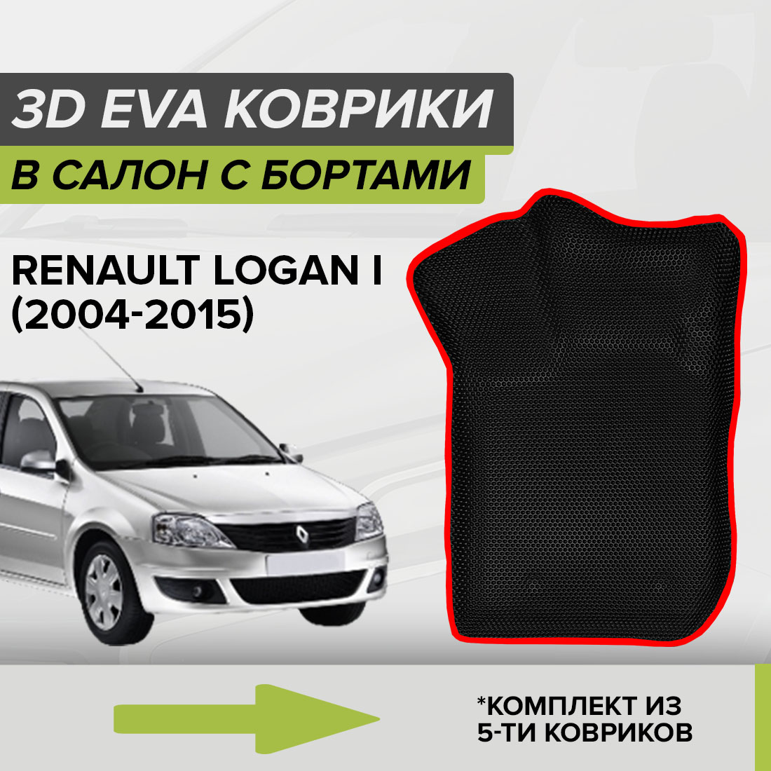 Комплект ковриков в салон с 3D бортами ЭВА CellMat Рено Логан I, черный-красный, 3DS_RENAULTLOGANI
Комплект ковриков в салон с 3D бортами ЭВА CellMat Рено Логан I, черный-красный, 3DS_RENAULTLOGANI