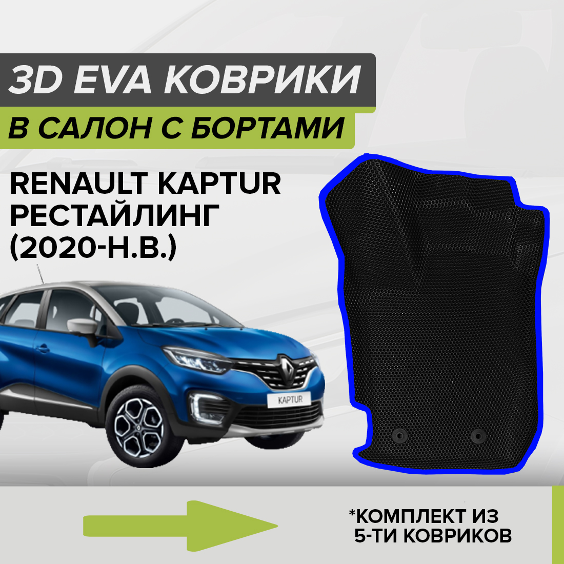 Комплект ковриков в салон с 3D бортами ЭВА CellMat Рено Каптюр, черный-синий, 3DS_RENAULTKAPTURREST
Комплект ковриков в салон с 3D бортами ЭВА CellMat Рено Каптюр, черный-синий, 3DS_RENAULTKAPTURREST