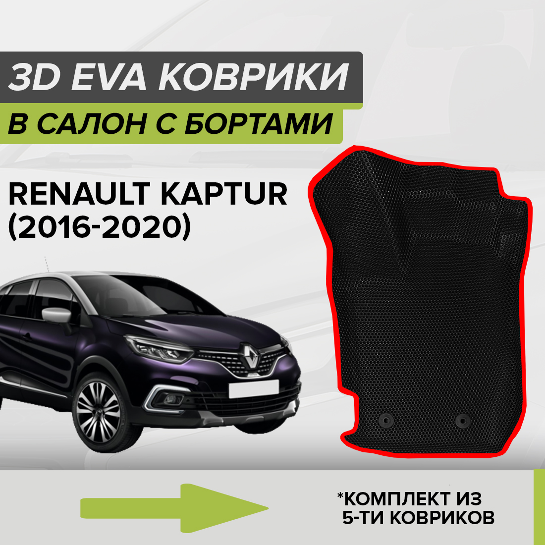 Комплект ковриков в салон с 3D бортами ЭВА CellMat Рено Каптюр, черный-красный, 3DS_RENAULTKAPTUR
Комплект ковриков в салон с 3D бортами ЭВА CellMat Рено Каптюр, черный-красный, 3DS_RENAULTKAPTUR