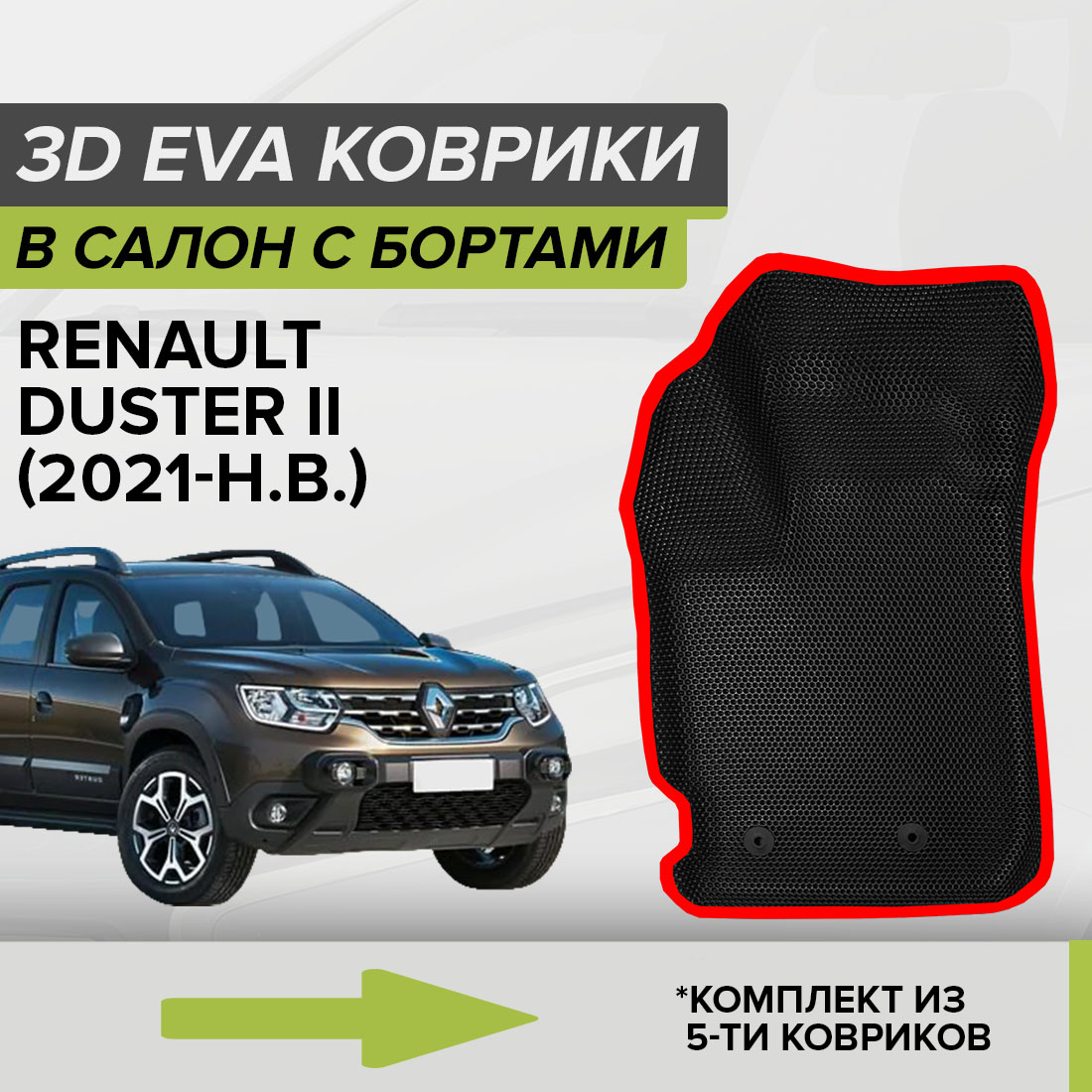 Комплект ковриков в салон с 3D бортами ЭВА CellMat Рено Дастер II, черный-красный, 3DS_RENAULTDUSTERII
Комплект ковриков в салон с 3D бортами ЭВА CellMat Рено Дастер II, черный-красный, 3DS_RENAULTDUSTERII