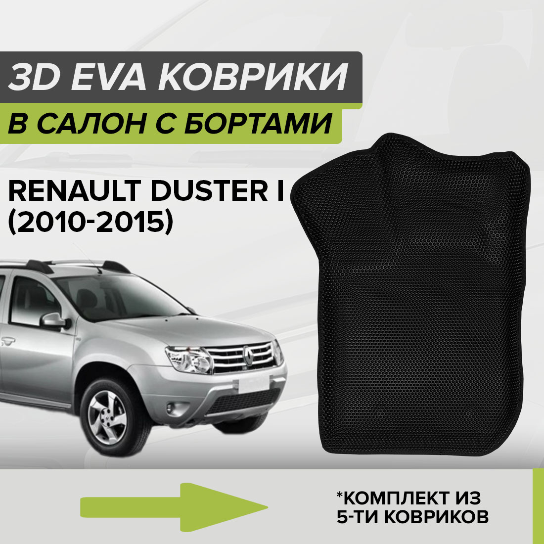 Комплект ковриков в салон с 3D бортами ЭВА CellMat Рено Дастер I, черный, 3DS_RENAULTDUSTERI
Комплект ковриков в салон с 3D бортами ЭВА CellMat Рено Дастер I, черный, 3DS_RENAULTDUSTERI