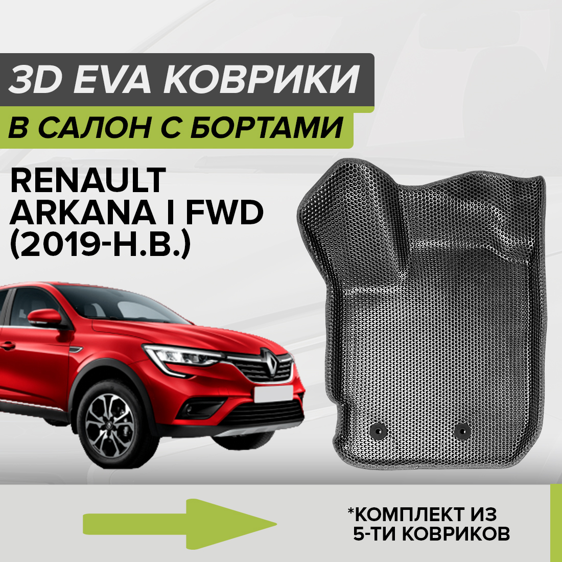 Комплект ковриков в салон с 3D бортами ЭВА CellMat Рено Аркана I, серый, 3DS_RENAULTARKANAIFWD
Комплект ковриков в салон с 3D бортами ЭВА CellMat Рено Аркана I, серый, 3DS_RENAULTARKANAIFWD