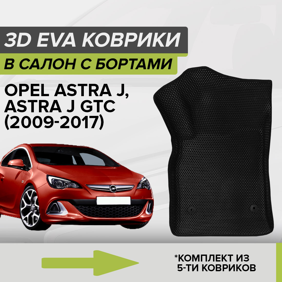 Комплект ковриков в салон с 3D бортами ЭВА CellMat Опель Астра J, черный, 3DS_OPELASTRAJGTC
Комплект ковриков в салон с 3D бортами ЭВА CellMat Опель Астра J, черный, 3DS_OPELASTRAJGTC