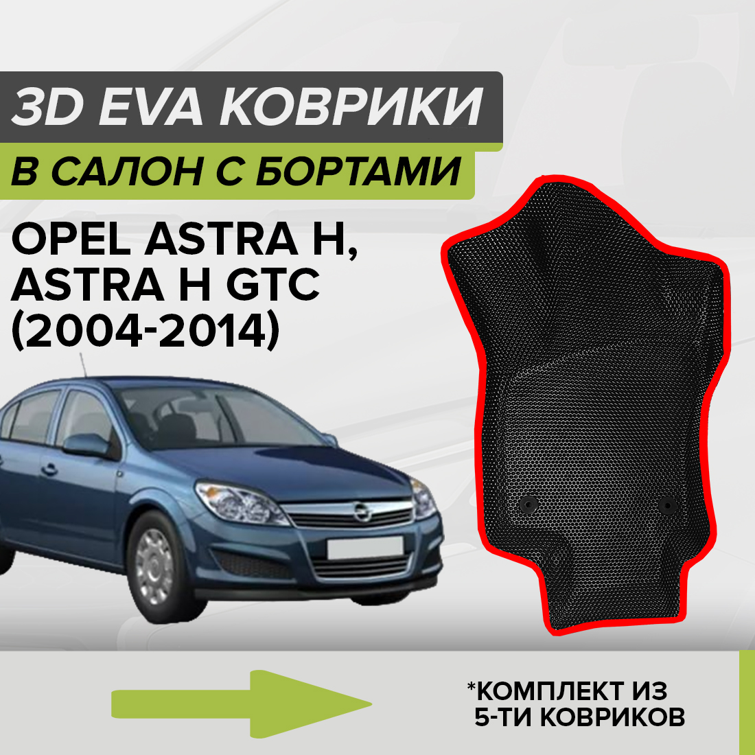Комплект ковриков в салон с 3D бортами ЭВА CellMat Опель Астра H, черный-красный, 3DS_OPELASTRAHGTC
Комплект ковриков в салон с 3D бортами ЭВА CellMat Опель Астра H, черный-красный, 3DS_OPELASTRAHGTC