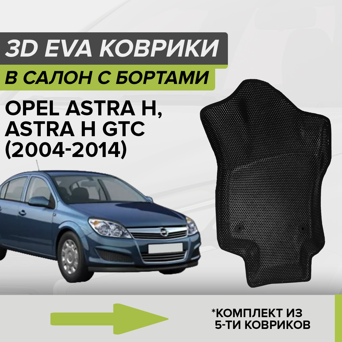 Комплект ковриков в салон с 3D бортами ЭВА CellMat Опель Астра H, черный, 3DS_OPELASTRAHGTC
Комплект ковриков в салон с 3D бортами ЭВА CellMat Опель Астра H, черный, 3DS_OPELASTRAHGTC