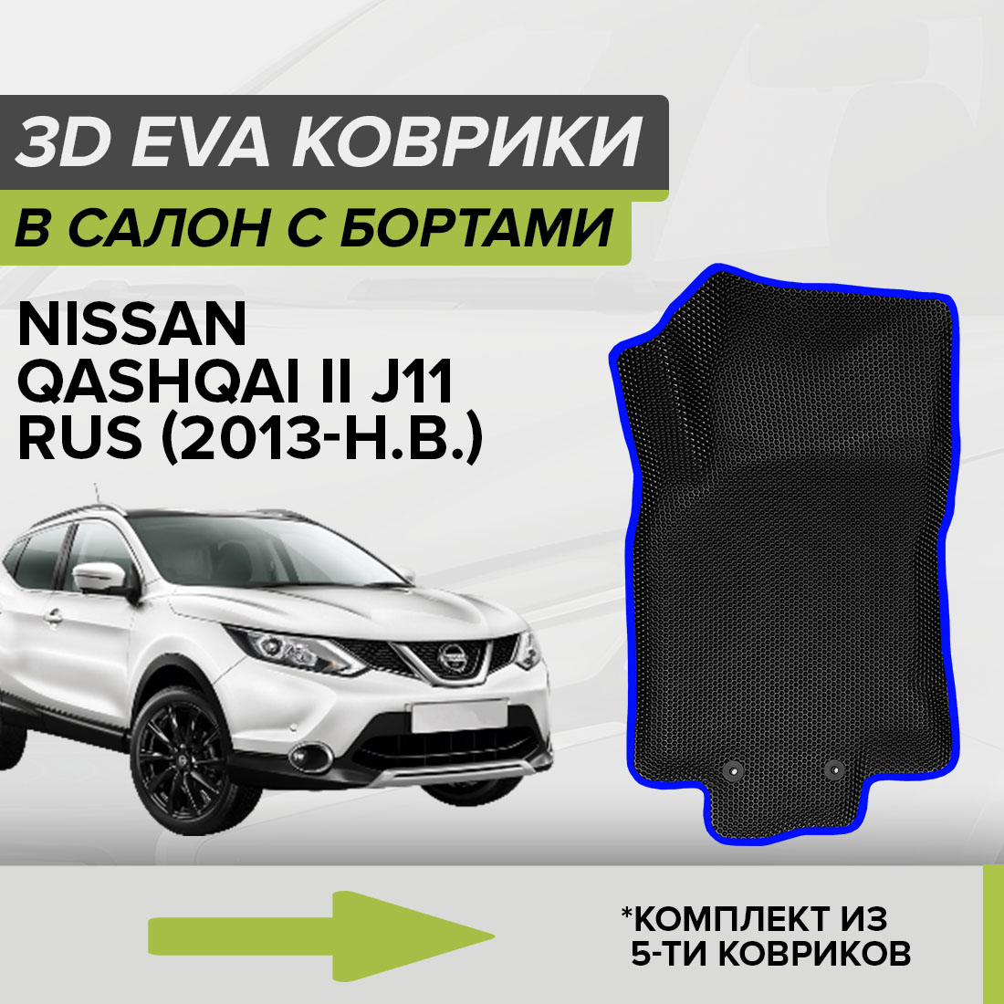 Комплект ковриков в салон с 3D бортами ЭВА CellMat Ниссан Кашкай II J11 RUS, черный-синий, 3DS_NISSANQASHQAIIIJ11RUS
Комплект ковриков в салон с 3D бортами ЭВА CellMat Ниссан Кашкай II J11 RUS, черный-синий, 3DS_NISSANQASHQAIIIJ11RUS