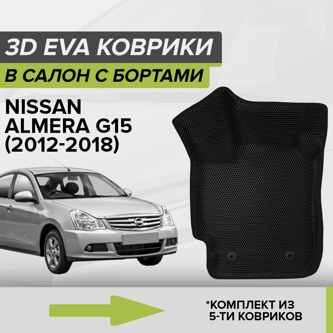 Комплект ковриков в салон с 3D бортами ЭВА CellMat Ниссан Альмера G15, черный, 3DS_NISSANALMERAG15
Комплект ковриков в салон с 3D бортами ЭВА CellMat Ниссан Альмера G15, черный, 3DS_NISSANALMERAG15