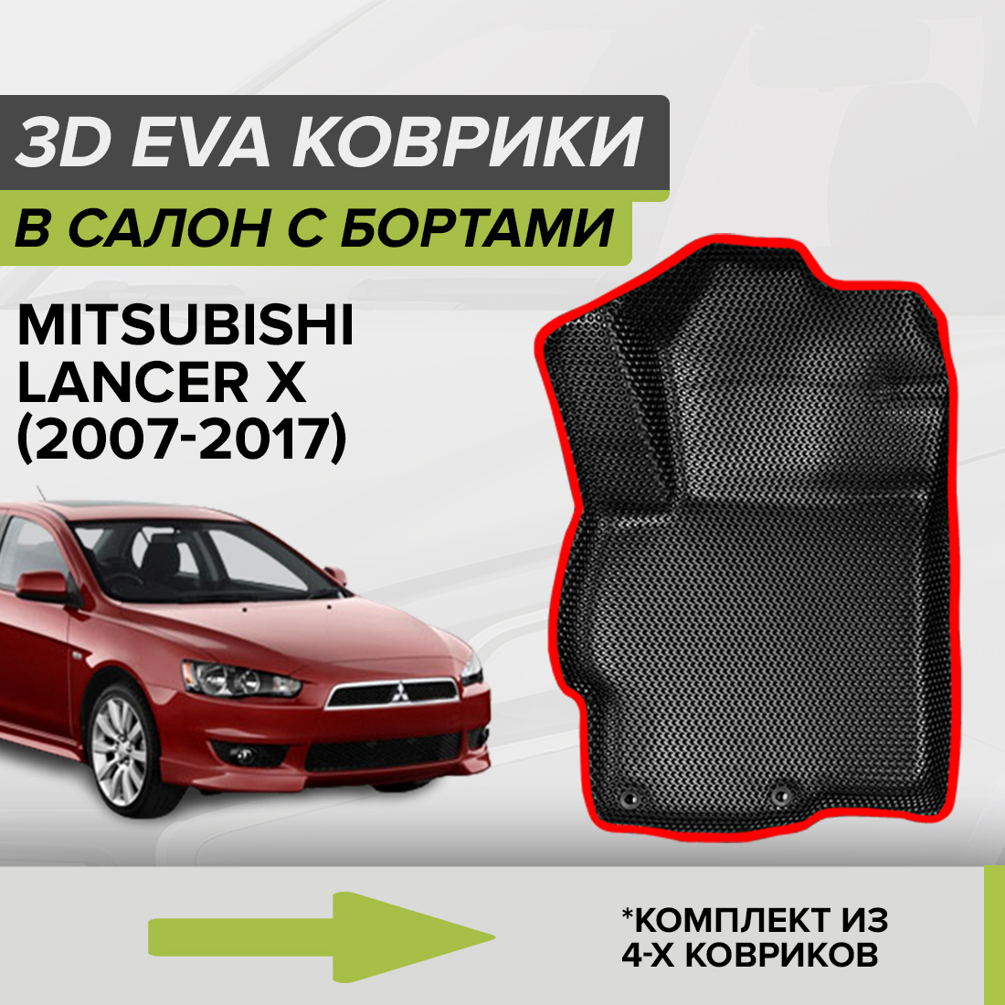 Комплект ковриков в салон с 3D бортами ЭВА CellMat Митсубиси Лансер X, черный-красный, 3DS_MITSUBISHILANCERX
Комплект ковриков в салон с 3D бортами ЭВА CellMat Митсубиси Лансер X, черный-красный, 3DS_MITSUBISHILANCERX