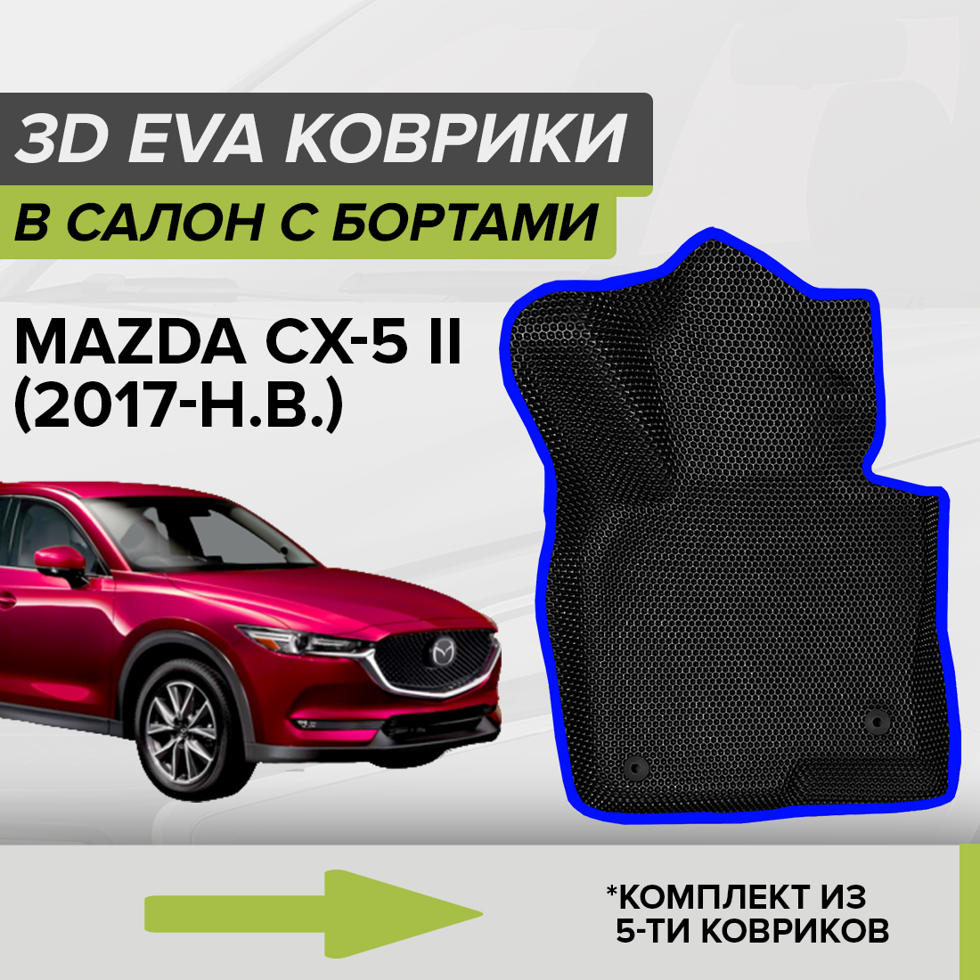 Комплект ковриков в салон с 3D бортами ЭВА CellMat Мазда CX-5 II, черный-синий, 3DS_MAZDACX5II
Комплект ковриков в салон с 3D бортами ЭВА CellMat Мазда CX-5 II, черный-синий, 3DS_MAZDACX5II