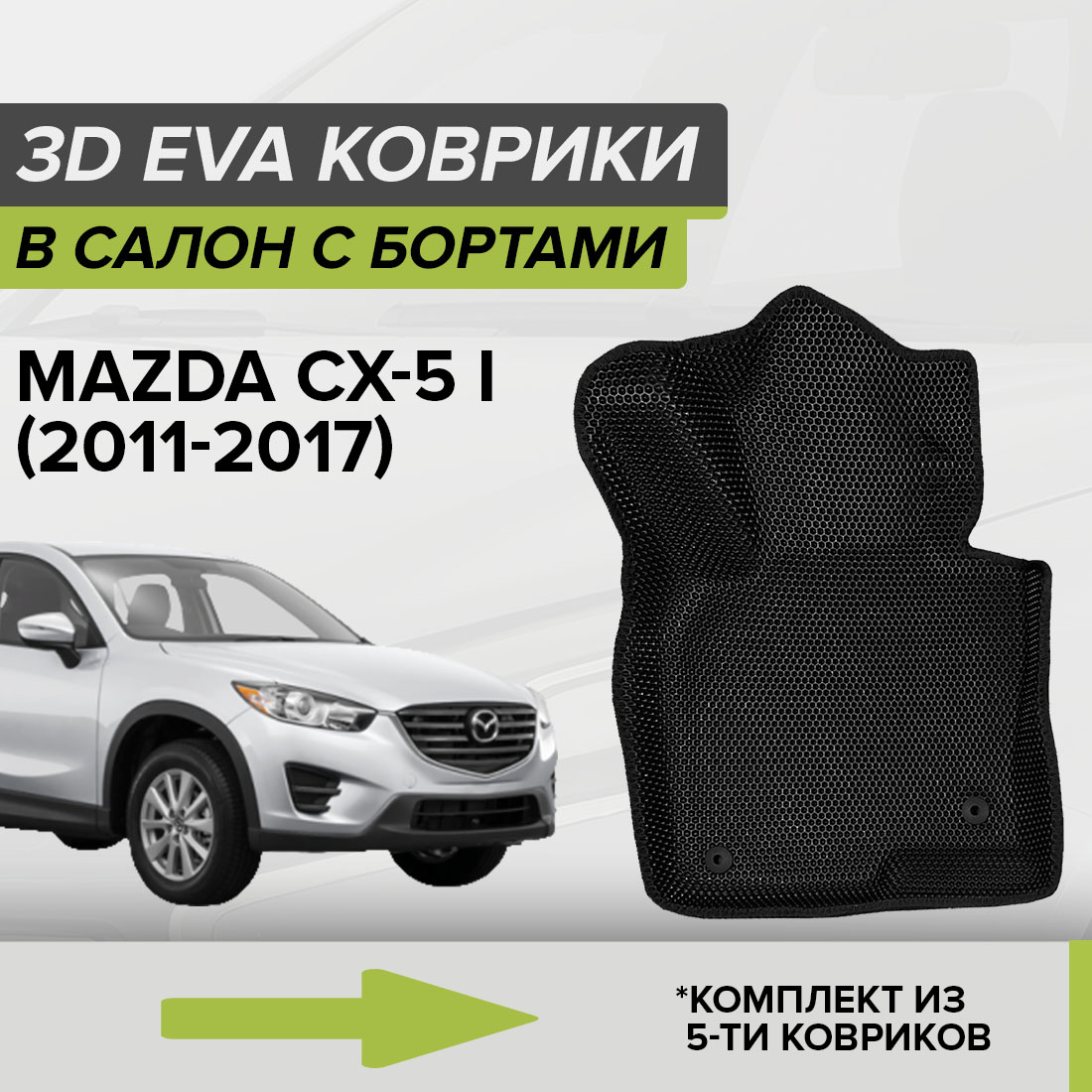 Комплект ковриков в салон с 3D бортами ЭВА CellMat Мазда CX-5 I, черный, 3DS_MAZDACX5I
Комплект ковриков в салон с 3D бортами ЭВА CellMat Мазда CX-5 I, черный, 3DS_MAZDACX5I