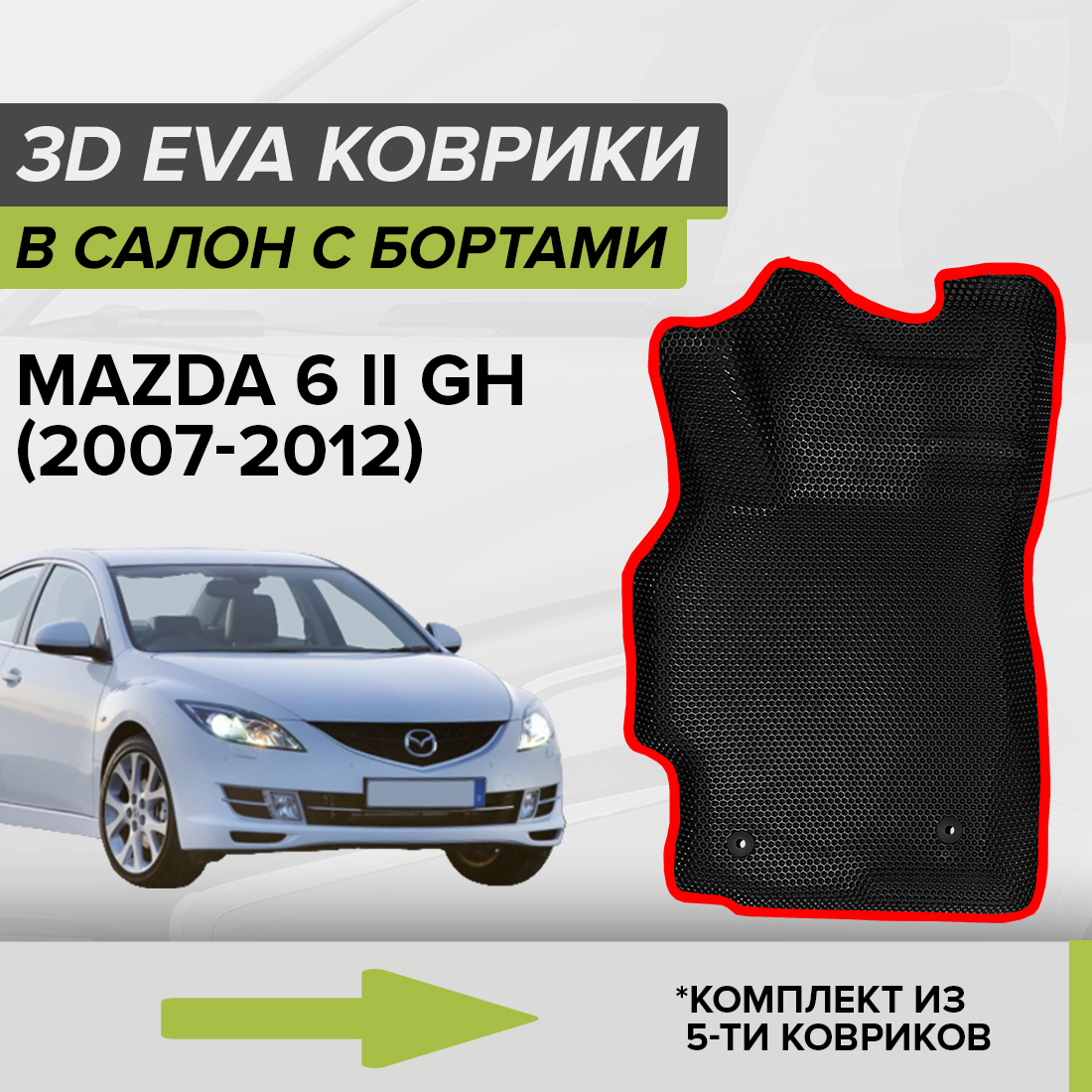 Комплект ковриков в салон с 3D бортами ЭВА CellMat Мазда 6 II GH, черный-красный, 3DS_MAZDA6IIGH
Комплект ковриков в салон с 3D бортами ЭВА CellMat Мазда 6 II GH, черный-красный, 3DS_MAZDA6IIGH