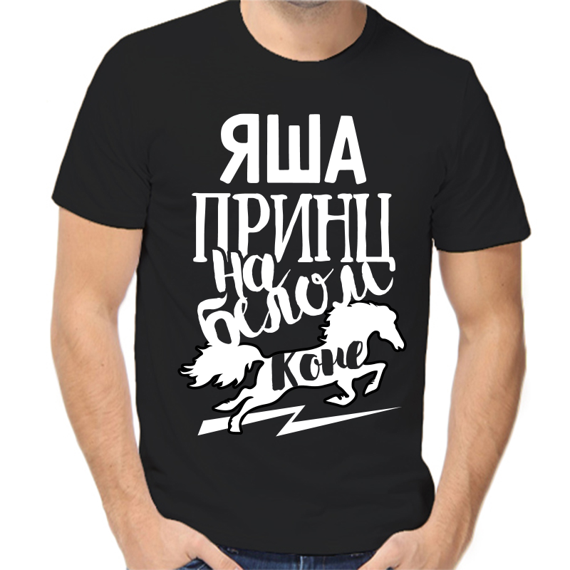 Футболка мужская черная 48 р-р яша принц на белом коне, Черный, fm_yasha_princ_na_belom_kone
Футболка мужская черная 48 р-р яша принц на белом коне, Черный, fm_yasha_princ_na_belom_kone