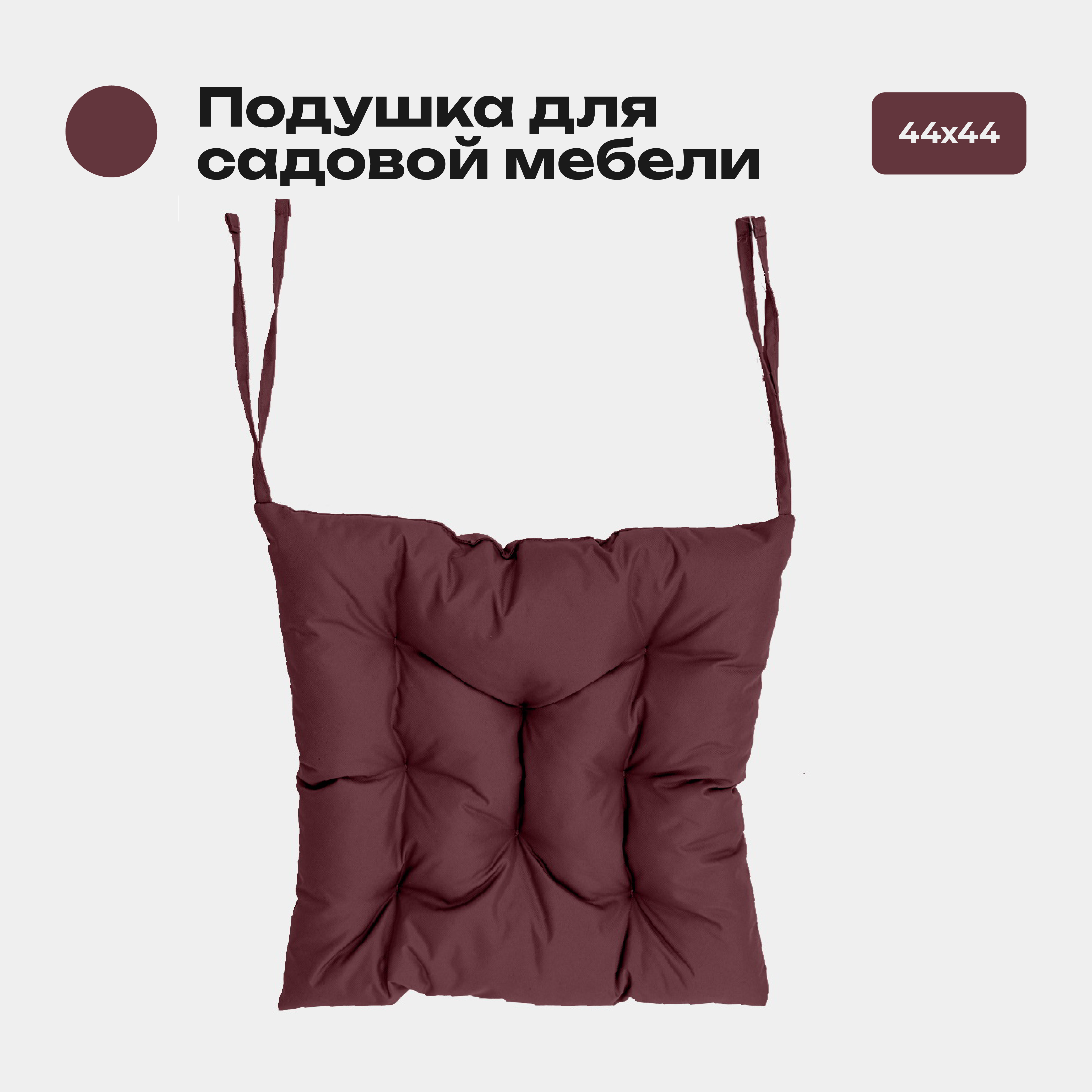 Подушка Bio-Line 44*44 см, с завязками с 2 сторон, ткань Оксфорд цвет бордовый, Красный, PO44х44 Бордовый
Подушка Bio-Line 44*44 см, с завязками с 2 сторон, ткань Оксфорд цвет бордовый, Красный, PO44х44 Бордовый