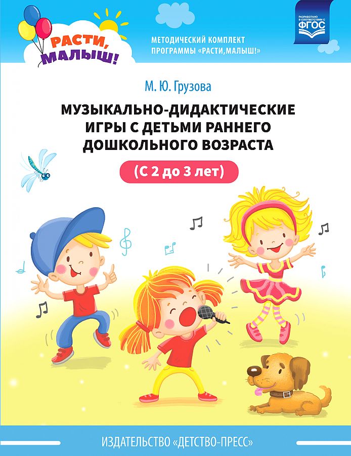 Музыкально-дидактические игры Расти, малыш! с детьми раннего дошкольного возраста 2-3 года
Музыкально-дидактические игры Расти, малыш! с детьми раннего дошкольного возраста 2-3 года
