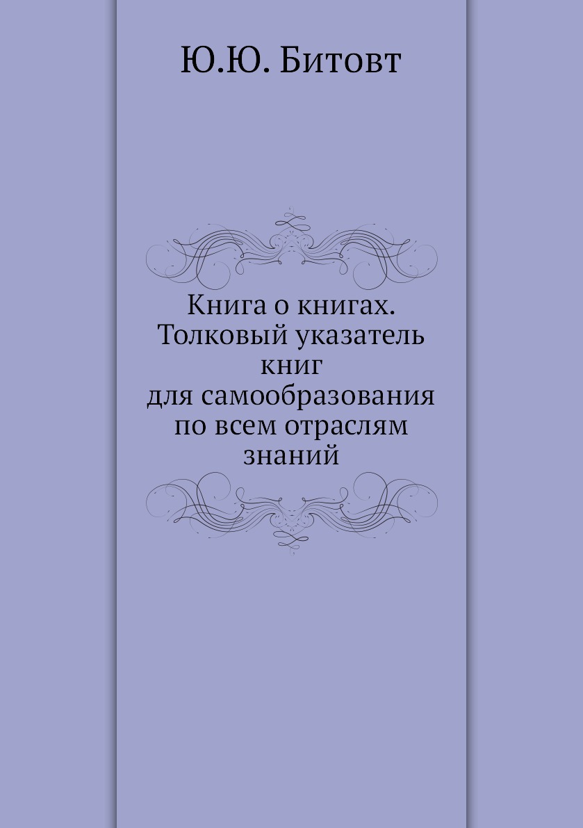 Книга Книга о книгах. Толковый указатель книг для самообразования по всем отраслям знаний
Книга Книга о книгах. Толковый указатель книг для самообразования по всем отраслям знаний