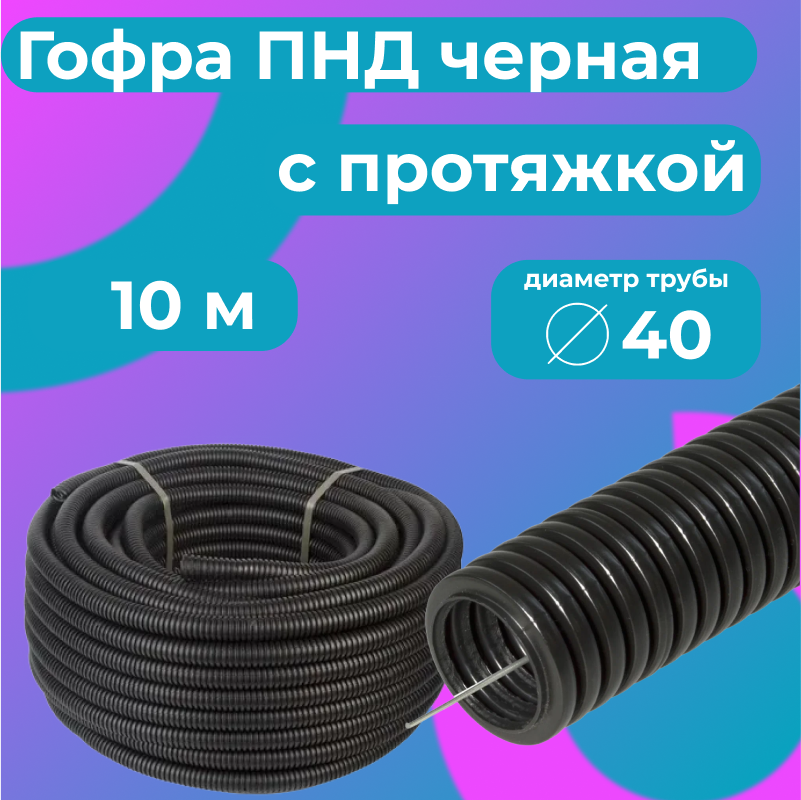 Гофра для кабеля ПНД Plastic Standart D40мм с протяжкой черная, 10м, Черный, Труба гофрированная ПНД
Гофра для кабеля ПНД Plastic Standart D40мм с протяжкой черная, 10м, Черный, Труба гофрированная ПНД