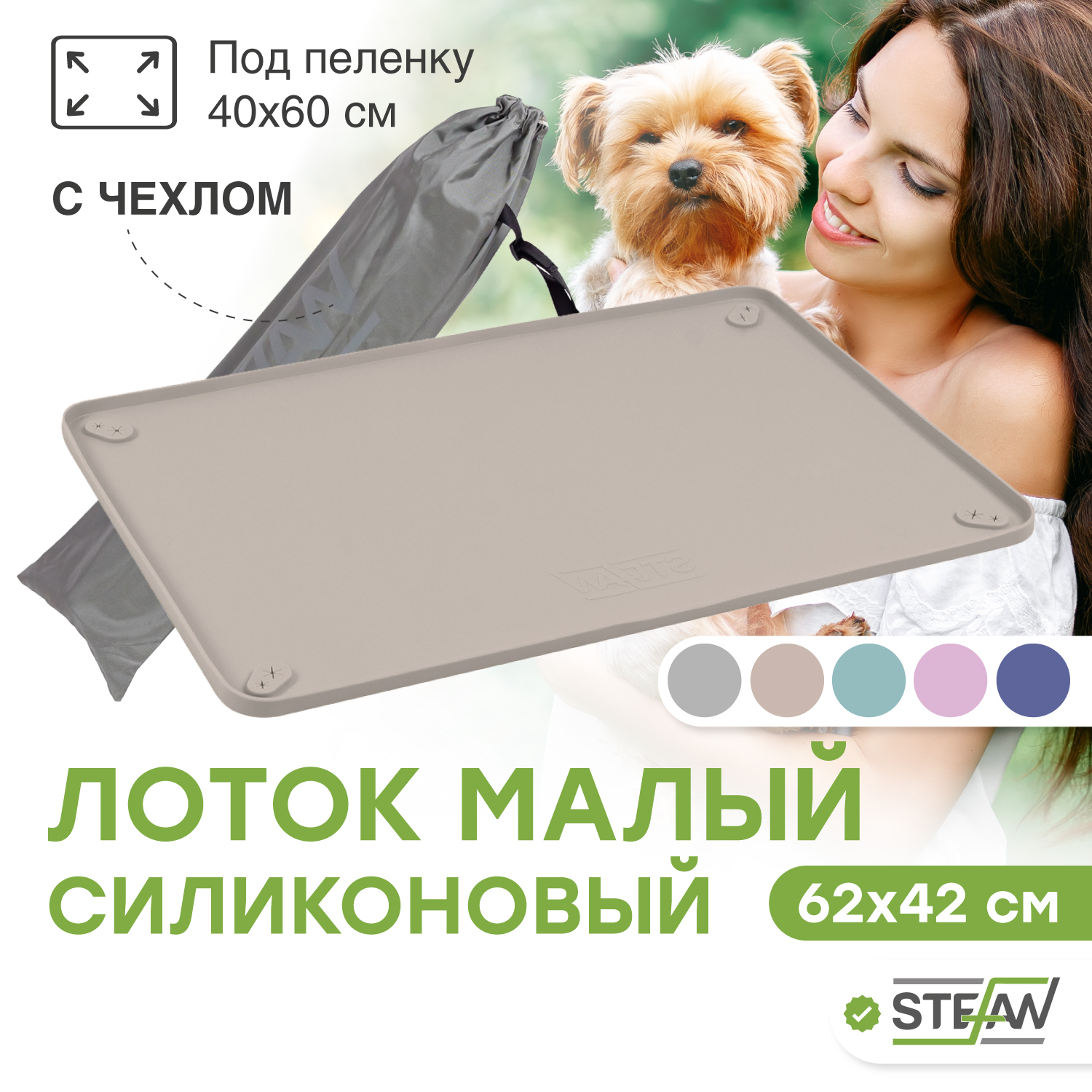 Туалет лоток для собак силиконовый под пеленку STEFAN, малый, 62х42 см, бежевый, Коричневый
Туалет лоток для собак силиконовый под пеленку STEFAN, малый, 62х42 см, бежевый, Коричневый
