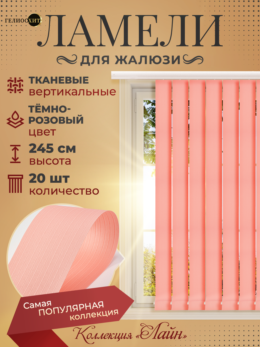 Ламели Лайна 20 шт высотой 245 см темно-розового цвета для вертикальных жалюзи, Розовый, Ламели Лайн
Ламели Лайна 20 шт высотой 245 см темно-розового цвета для вертикальных жалюзи, Розовый, Ламели Лайн