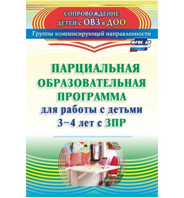 Засыпкина. Парциальная образовательная программа для работы с детьми 3-4 лет с ЗПР. ФГОС.
Засыпкина. Парциальная образовательная программа для работы с детьми 3-4 лет с ЗПР. ФГОС.