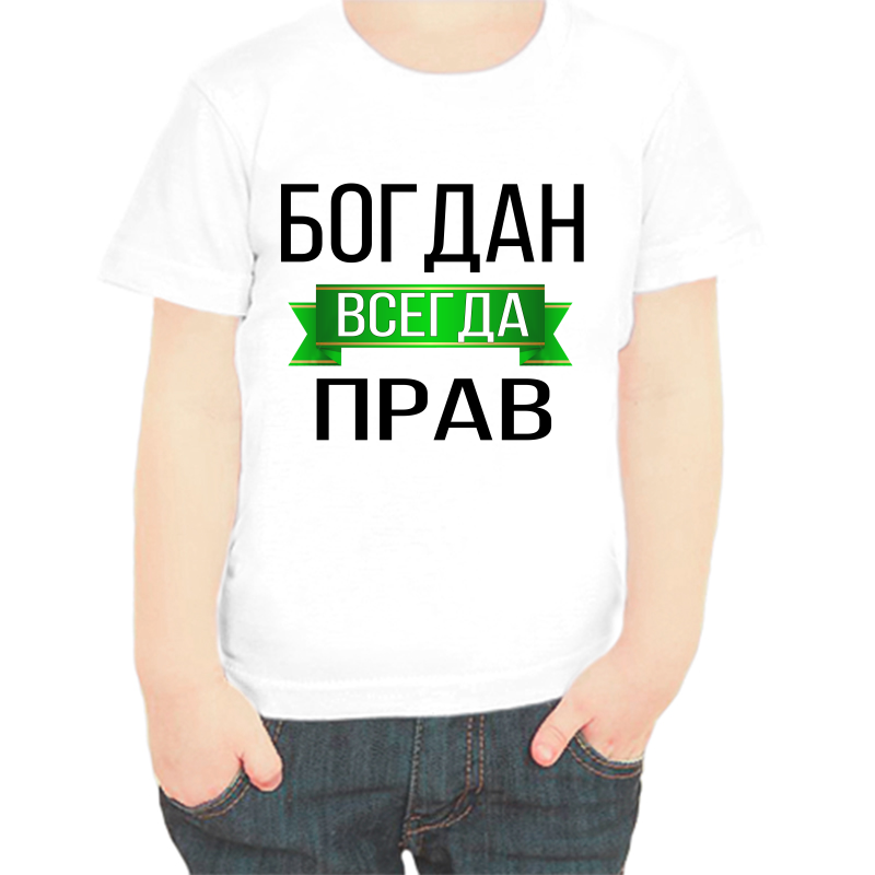 Футболка мальчику белая 22 р-р богдан всегда прав, Белый, fdm_bogdan_vsegda_prav
Футболка мальчику белая 22 р-р богдан всегда прав, Белый, fdm_bogdan_vsegda_prav