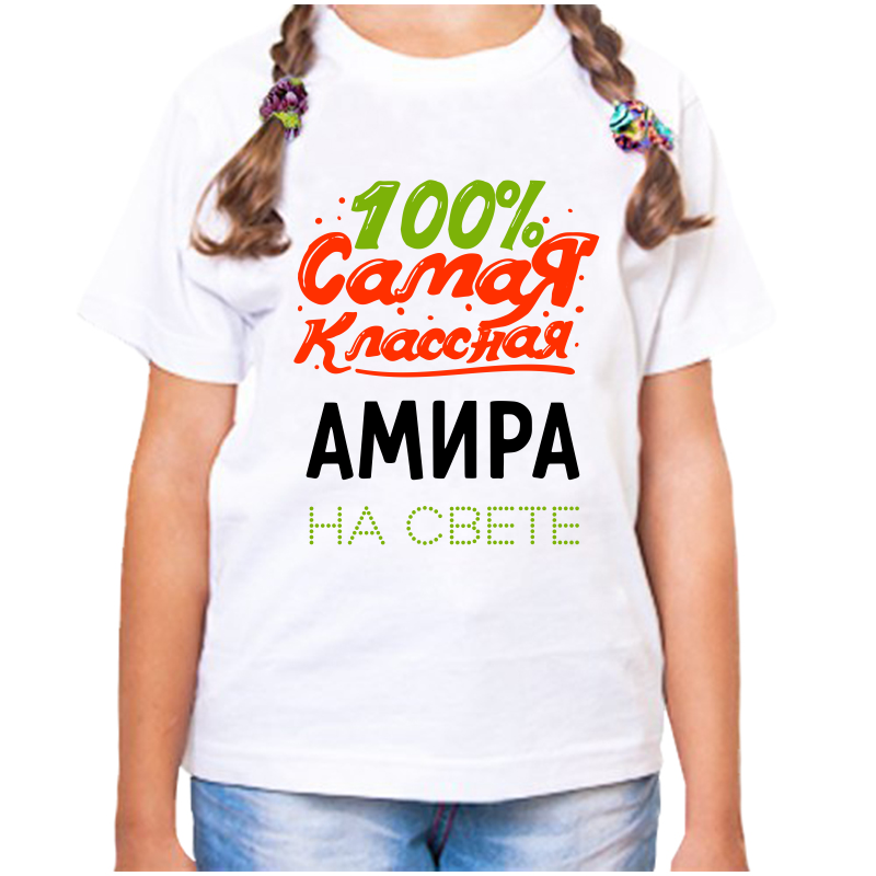 Футболка девочке белая 34 р-р 100 самая классная амира на свете, Белый, fdd_100_samaya_klassnaya_Amira_na_svete
Футболка девочке белая 34 р-р 100 самая классная амира на свете, Белый, fdd_100_samaya_klassnaya_Amira_na_svete