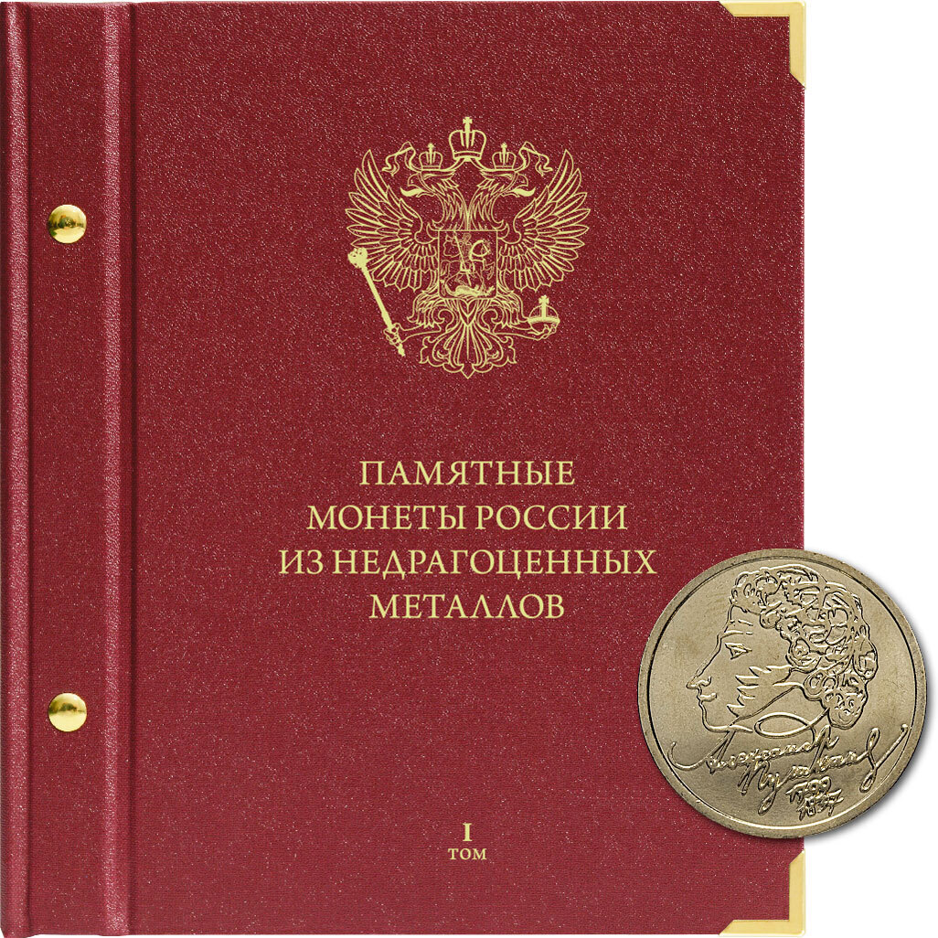 Альбом для памятных монет России из недрагоценных металлов Формат Том 1 1999-2014 гг, Бордовый
Альбом для памятных монет России из недрагоценных металлов Формат Том 1 1999-2014 гг, Бордовый