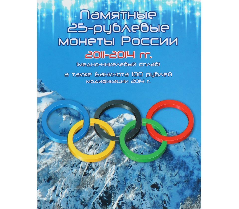 Альбом для набора из 4-х монет 25 рублей и банкноты 100 рублей Олимпиада в Сочи 2014, Синий
Альбом для набора из 4-х монет 25 рублей и банкноты 100 рублей Олимпиада в Сочи 2014, Синий