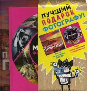 Подарочный комплект "Мастер фотографии" (Модная фотосъемка. Руководство для fashion-фот…
Подарочный комплект "Мастер фотографии" (Модная фотосъемка. Руководство для fashion-фот…