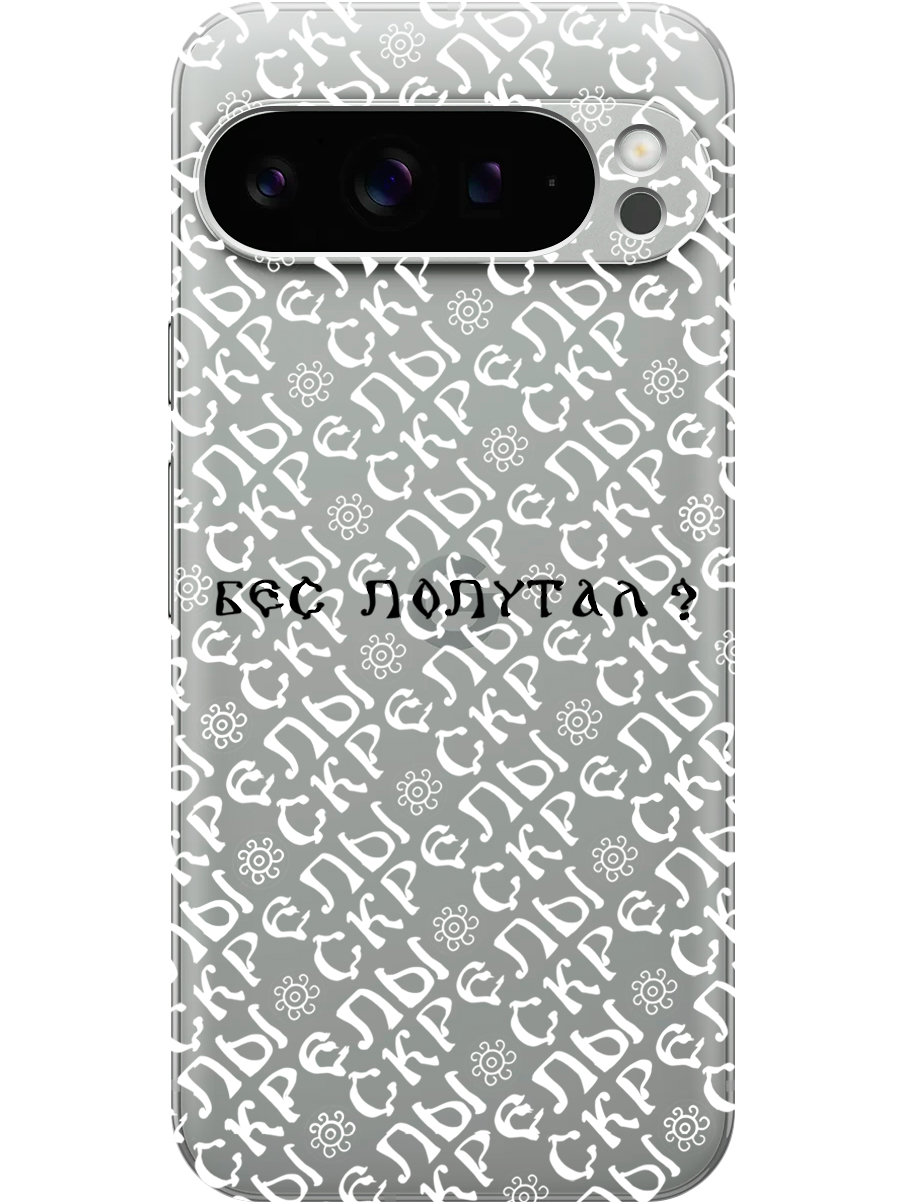 Силиконовый чехол на Google Pixel 9 pro с принтом "Бес попутал" прозрачный, Прозрачный;белый;черный, 784810381
Силиконовый чехол на Google Pixel 9 pro с принтом "Бес попутал" прозрачный, Прозрачный;белый;черный, 784810381