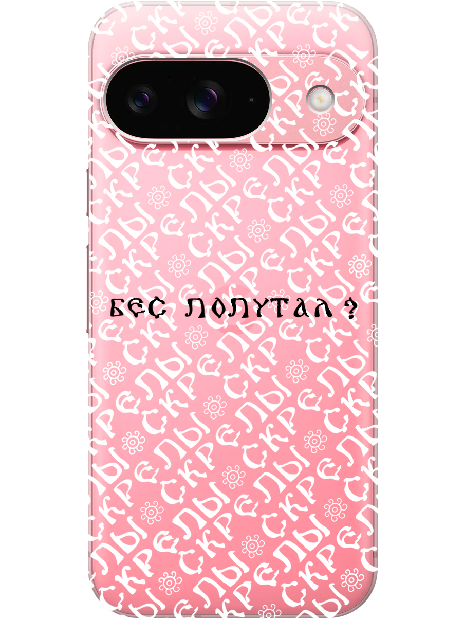 Силиконовый чехол на Google Pixel 9 с принтом "Бес попутал" прозрачный, Прозрачный;белый;черный, 784809781
Силиконовый чехол на Google Pixel 9 с принтом "Бес попутал" прозрачный, Прозрачный;белый;черный, 784809781