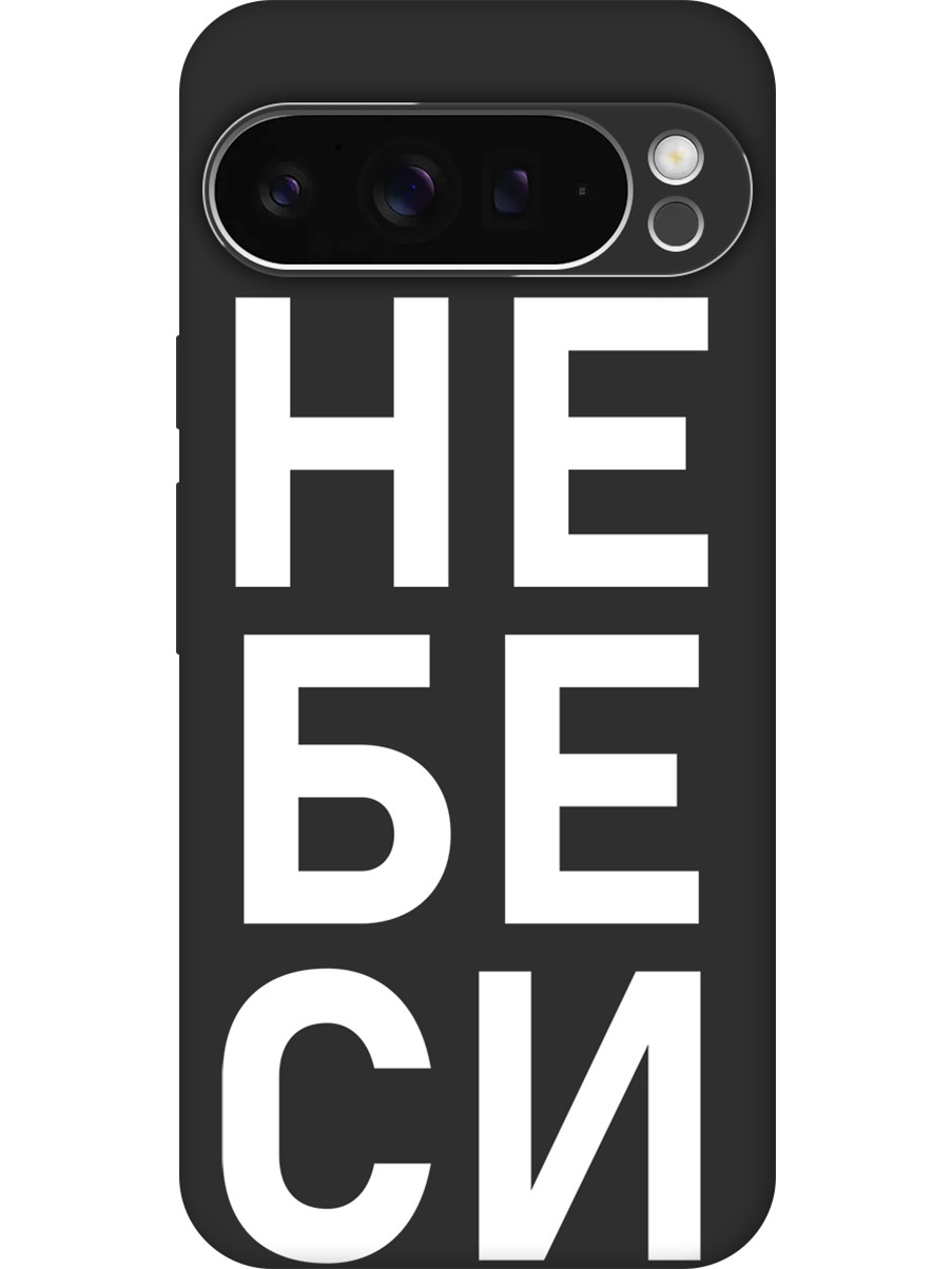 Силиконовый чехол на Google Pixel 9 pro с принтом "Не беси" матовый черный, Черный;белый, 784810361
Силиконовый чехол на Google Pixel 9 pro с принтом "Не беси" матовый черный, Черный;белый, 784810361