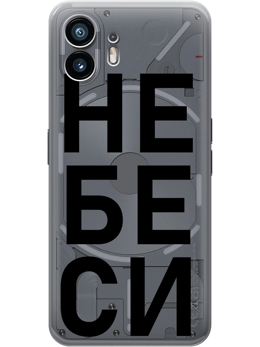 Силиконовый чехол на Nothing Phone (2) с принтом "Не беси" прозрачный, Прозрачный;черный, 784811561
Силиконовый чехол на Nothing Phone (2) с принтом "Не беси" прозрачный, Прозрачный;черный, 784811561