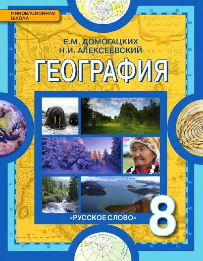 Домогацких. География. Физическая география России. 8 кл. Учебное пособие. (ФГОС)
Домогацких. География. Физическая география России. 8 кл. Учебное пособие. (ФГОС)