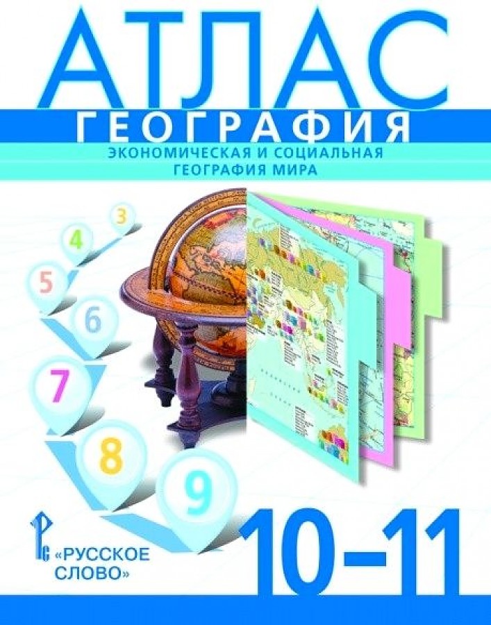 Атлас География 10-11 класс Экономическая и социальная география мира Фетисов, Банников
Атлас География 10-11 класс Экономическая и социальная география мира Фетисов, Банников