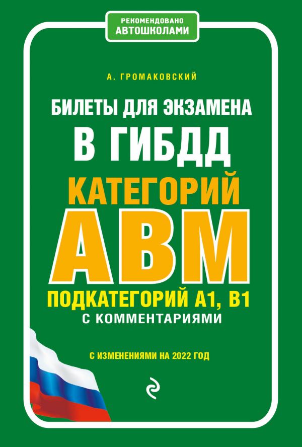 Билеты для экзамена в ГИБДД категории А, В, M, подкатегории A1, B1 с комментариями (с и…
Билеты для экзамена в ГИБДД категории А, В, M, подкатегории A1, B1 с комментариями (с и…