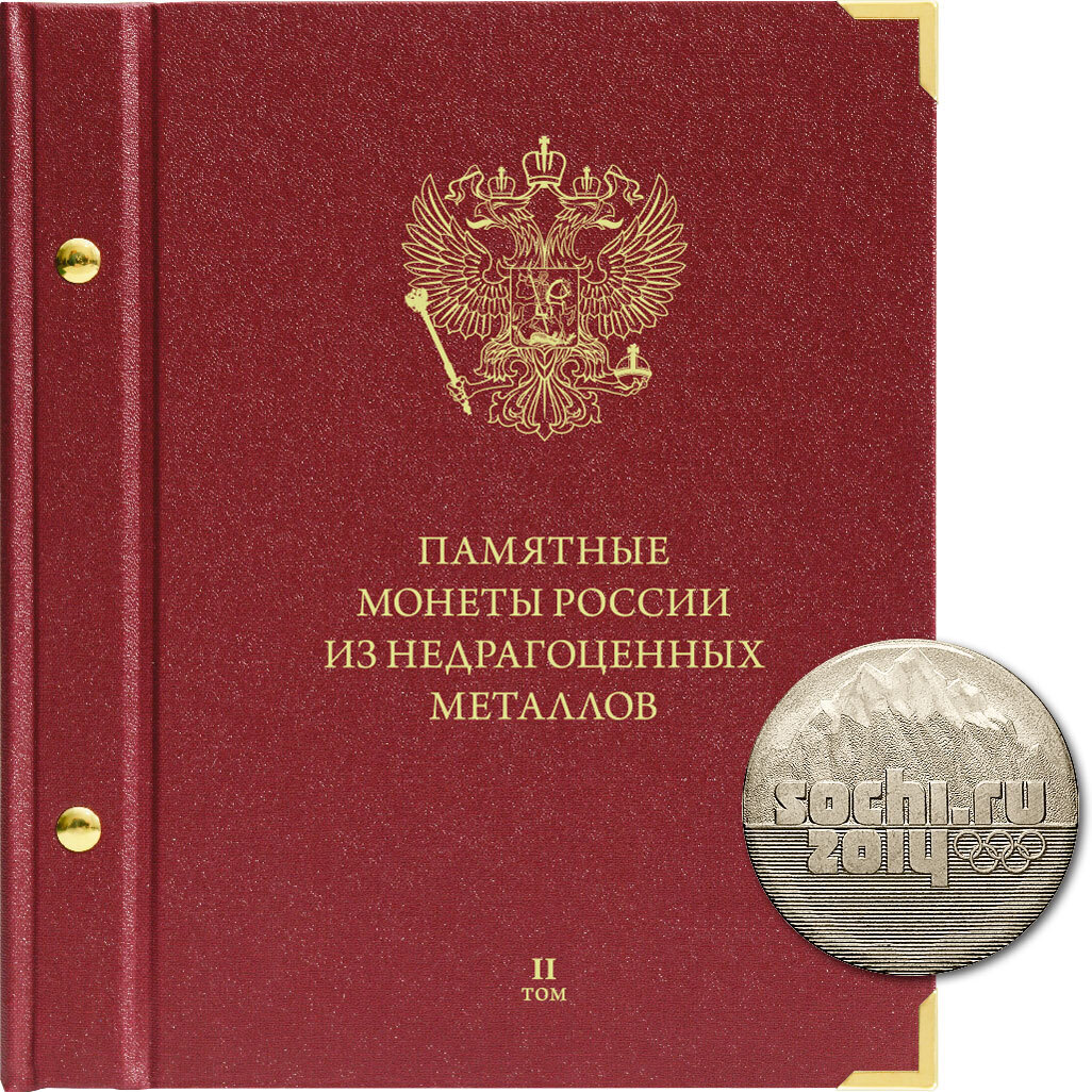 Альбом для памятных монет России из недрагоценных металлов Формат Том 2 2011-наствремя, Бордовый
Альбом для памятных монет России из недрагоценных металлов Формат Том 2 2011-наствремя, Бордовый