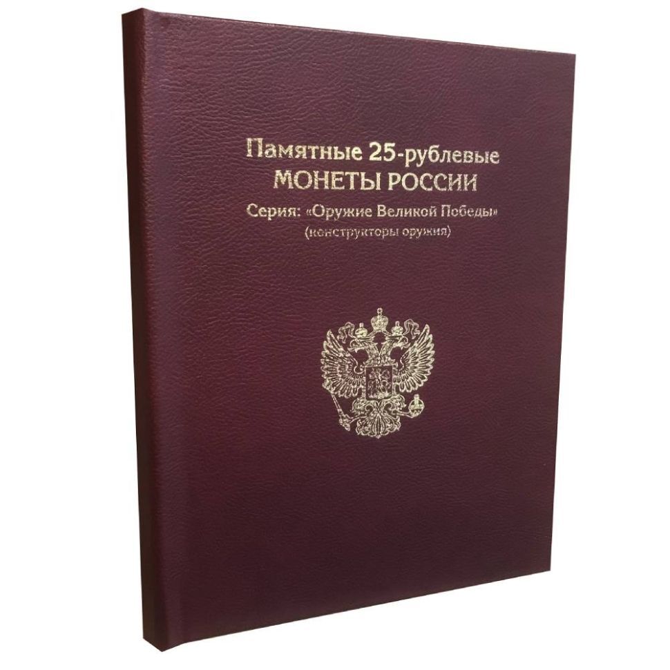 Альбом-книга для монет 25 рублей Оружие Великой Победы (конструкторы оружия). Без монет, Бордовый
Альбом-книга для монет 25 рублей Оружие Великой Победы (конструкторы оружия). Без монет, Бордовый