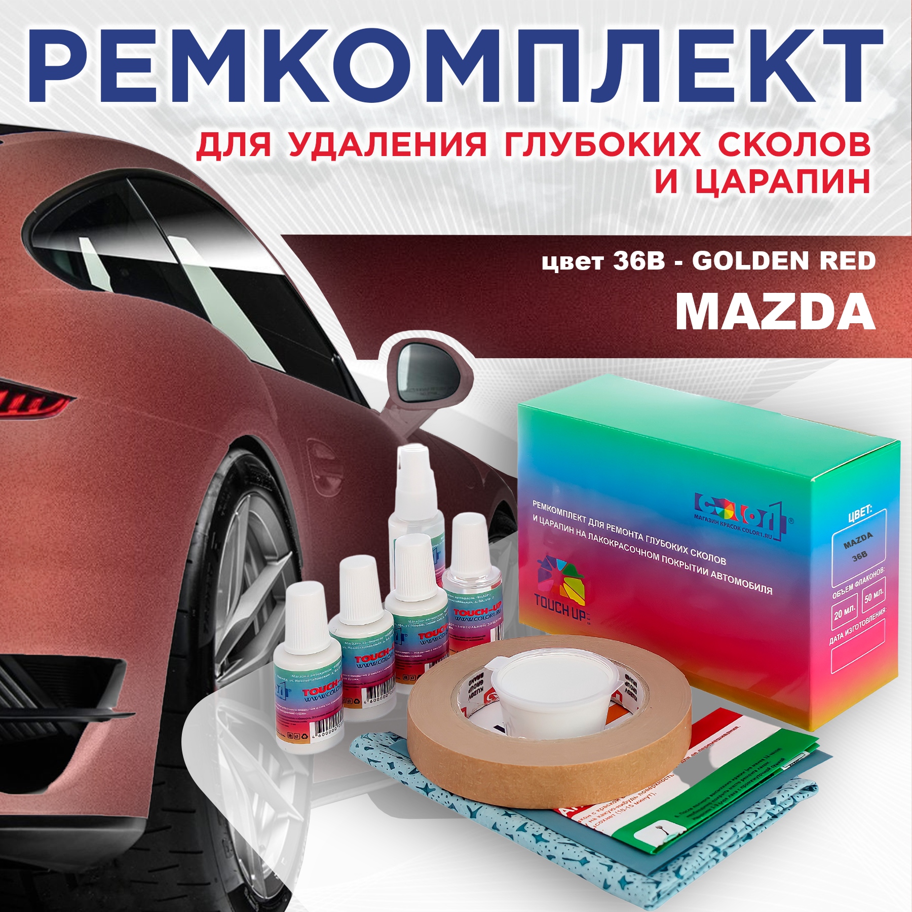 Ремкомплект для ремонта сколов и царапин COLOR1 для MAZDA, цвет 36B - GOLDEN RED, Бесцветный
Ремкомплект для ремонта сколов и царапин COLOR1 для MAZDA, цвет 36B - GOLDEN RED, Бесцветный