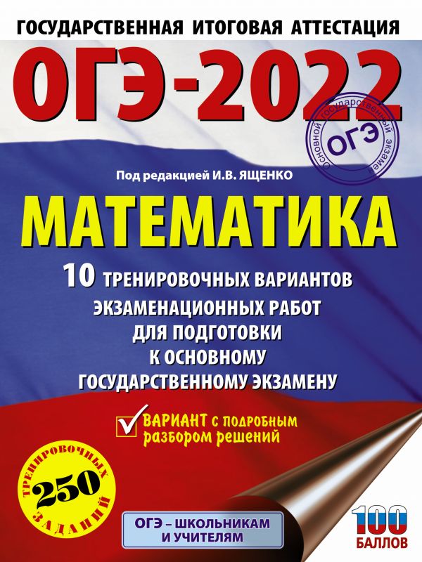 ОГЭ-2022. Математика (60х84/8) 10 тренировочных вариантов экзаменационных работ для под…
ОГЭ-2022. Математика (60х84/8) 10 тренировочных вариантов экзаменационных работ для под…