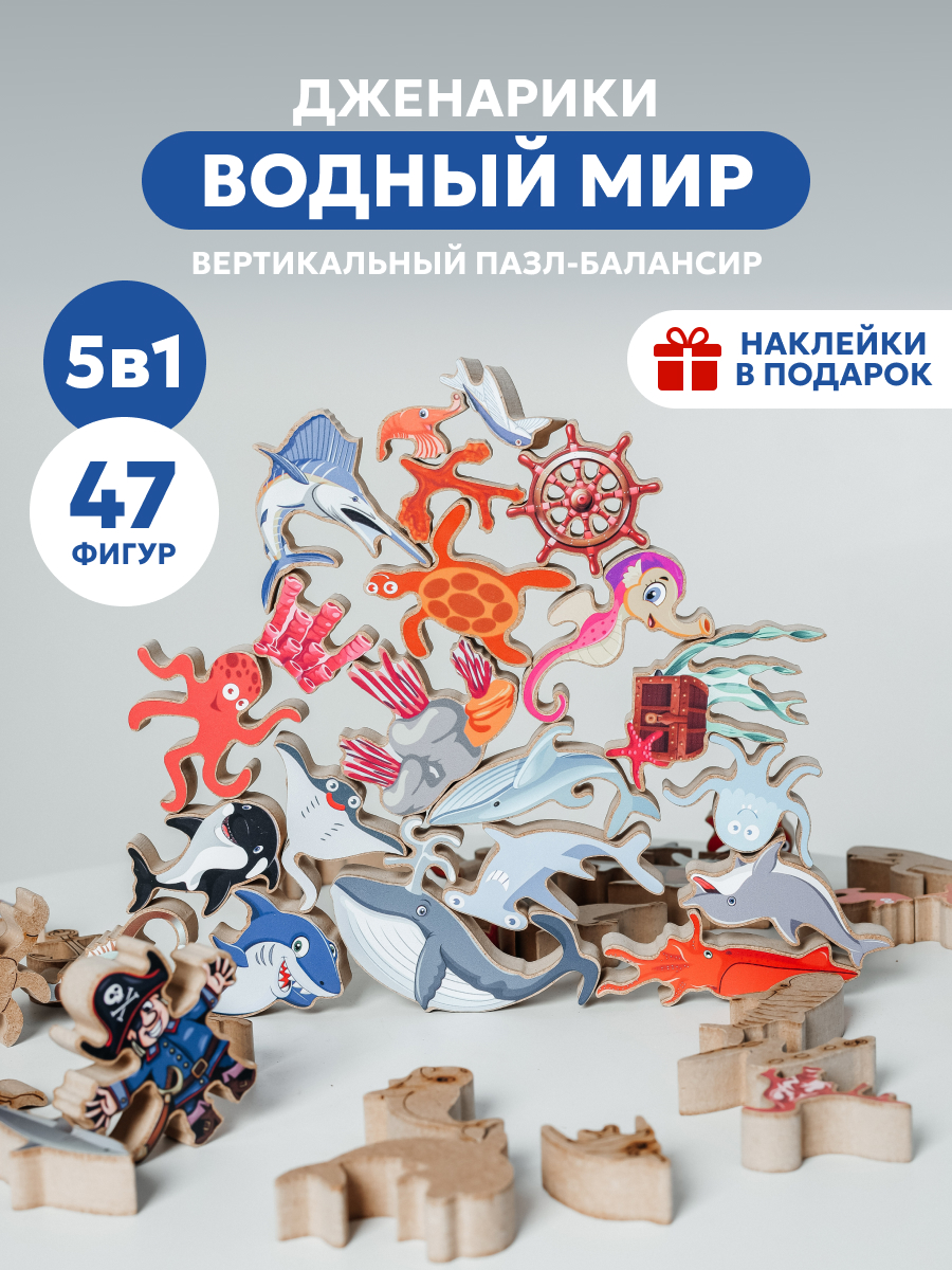 Деревянная развивающая игра-балансир Дженарики Водный мир 47 фигурок с наклейками, Водный мир
Деревянная развивающая игра-балансир Дженарики Водный мир 47 фигурок с наклейками, Водный мир