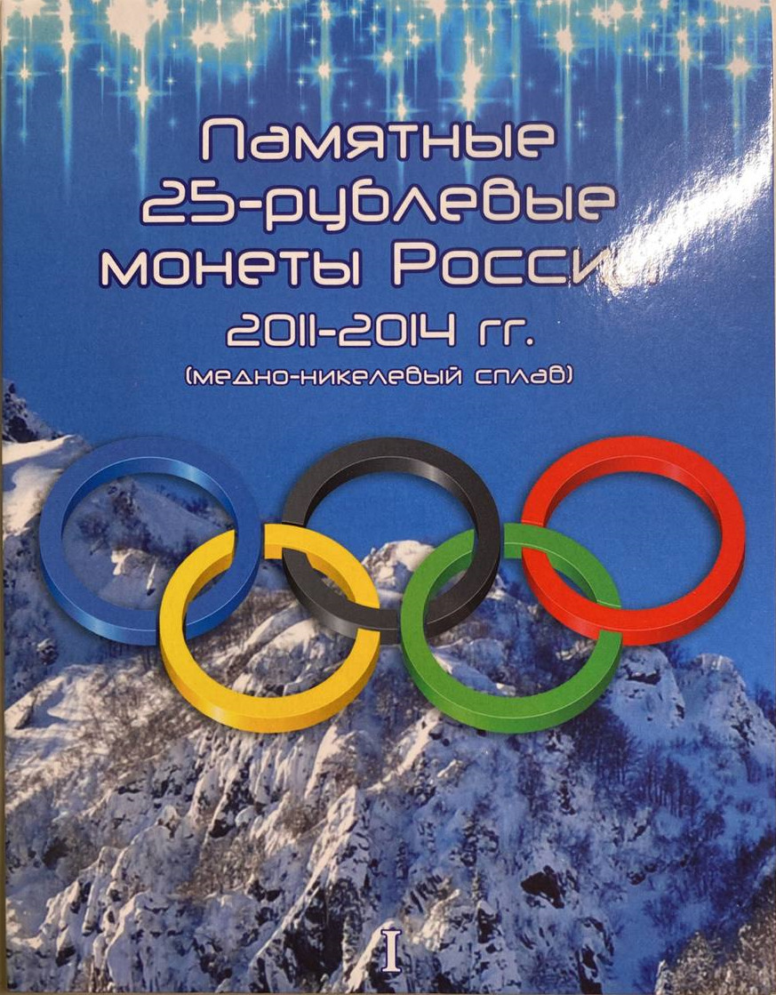 Альбом для 8-ми памятных монет 25 рублей XXII Олимпийские зимние игры в Сочи 2014 Том 1, Синий
Альбом для 8-ми памятных монет 25 рублей XXII Олимпийские зимние игры в Сочи 2014 Том 1, Синий