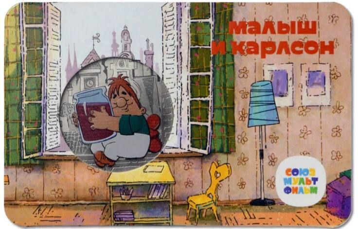Памятная медаль-жетон в блистере Малыш и Карлсон Мультфильмы нашего детства ММД, 2022 г
Памятная медаль-жетон в блистере Малыш и Карлсон Мультфильмы нашего детства ММД, 2022 г