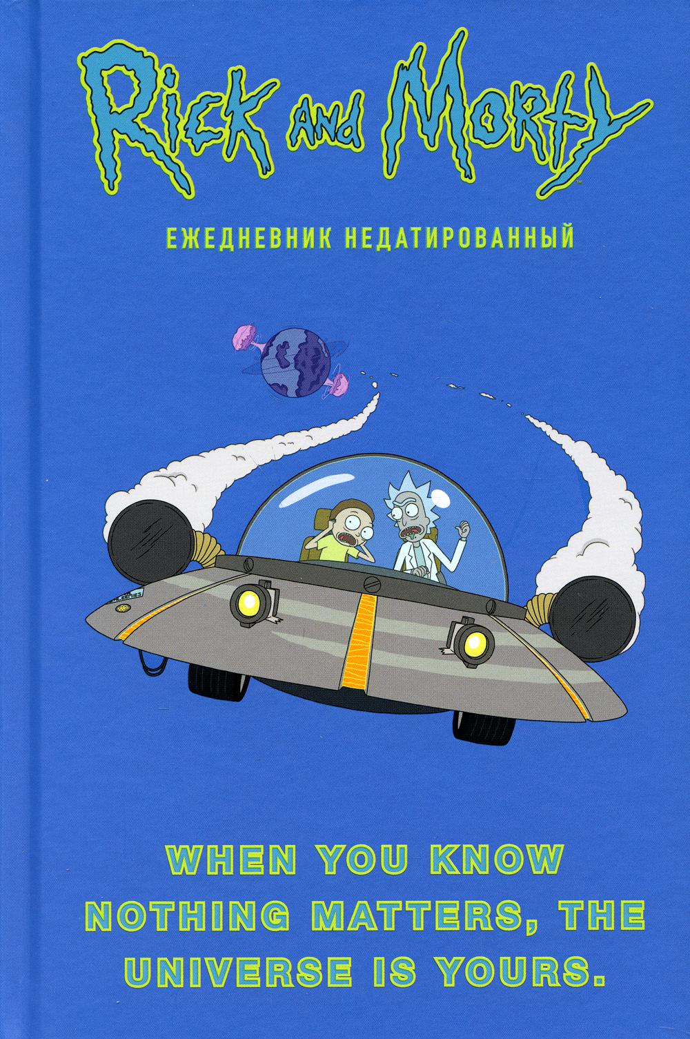 Ежедневник Эксмо Рик и Морти When you know nothing matters the universe недатированный A5
Ежедневник Эксмо Рик и Морти When you know nothing matters the universe недатированный A5