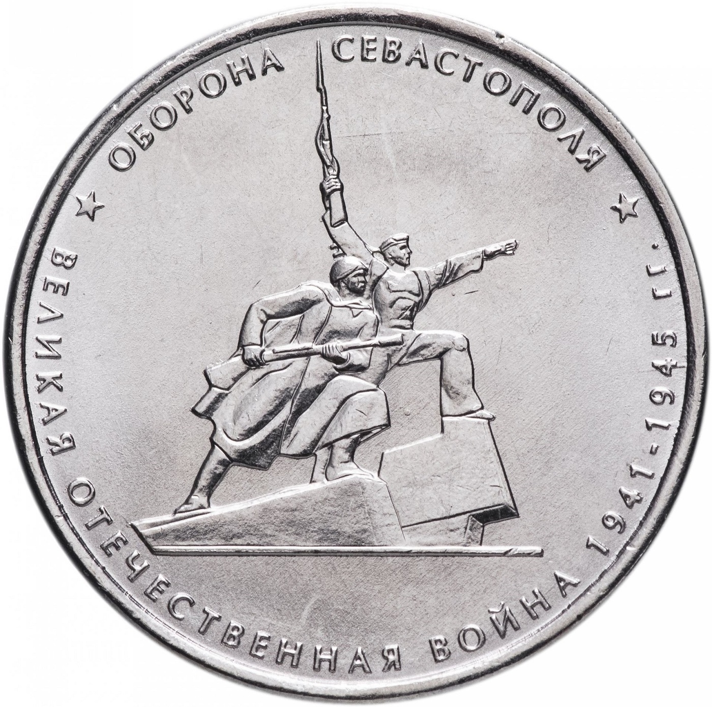 Памятная монета 5 рублей Оборона Севастополя Освобождение Крыма ММД Россия, 2015 г в UNC
Памятная монета 5 рублей Оборона Севастополя Освобождение Крыма ММД Россия, 2015 г в UNC