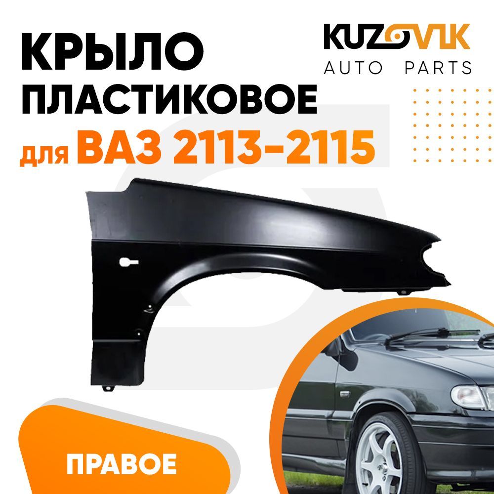 Крыло KUZOVIK переднее правое ВАЗ 2114 2115 2113 пластиковое под покраску KZVK0320014243
Крыло KUZOVIK переднее правое ВАЗ 2114 2115 2113 пластиковое под покраску KZVK0320014243