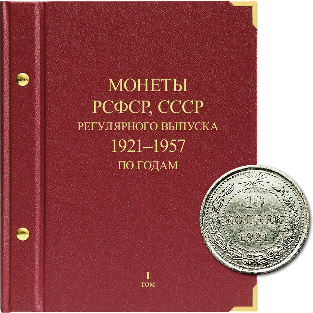 Альбом для монет регулярного выпуска РСФСР, СССР по годам 1921-1957 гг. Без монет. Том I, Бордовый
Альбом для монет регулярного выпуска РСФСР, СССР по годам 1921-1957 гг. Без монет. Том I, Бордовый